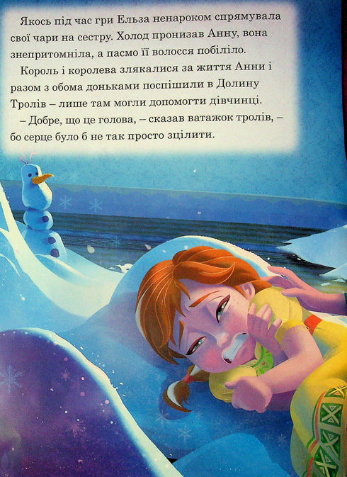 Крижане Серце. Частини І та ІІ