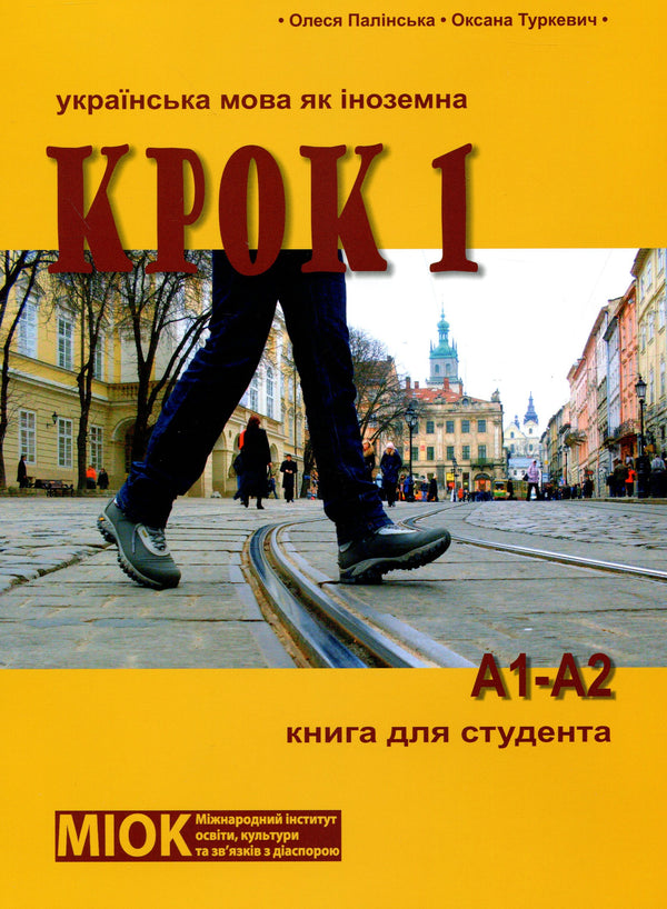 STEP 1. Ukrainian as a Foreign Language (Level A1-A2). Student's Book