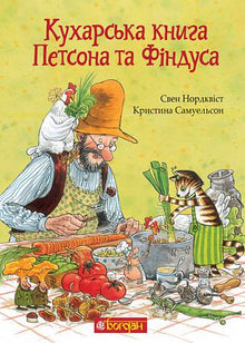 Il libro di cucina di Petson e Findus (edizione ucraina)