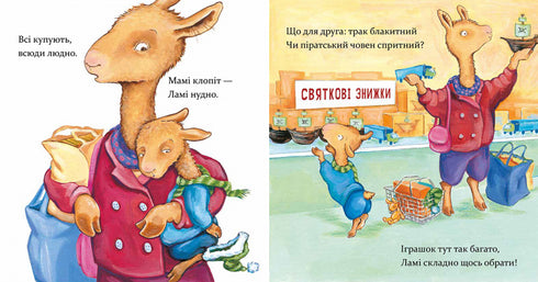 Лама Лама і різдвяна драма