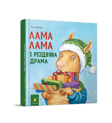 Llama Llama and the Christmas Drama (Ukrainian Edition)