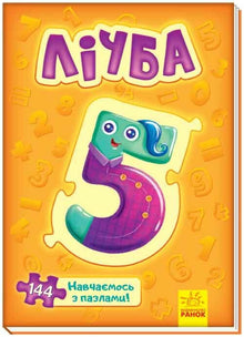 Counting. Learning with puzzles (Ukrainian Edition)