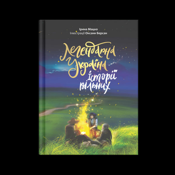 Legendäre Ukraine. Geschichten der Freien
