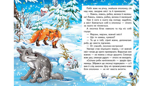 La volpe e il lupo. Un mosaico favoloso