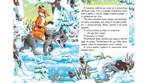 La volpe e il lupo. Un mosaico favoloso