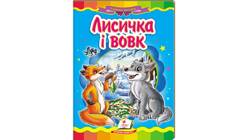 La volpe e il lupo. Un mosaico favoloso