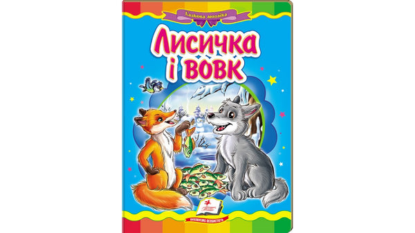 Le Renard et le Loup. Mosaïque de contes