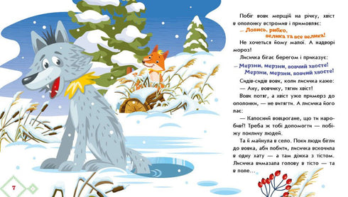 Лисичка-сестричка і вовк-панібрат