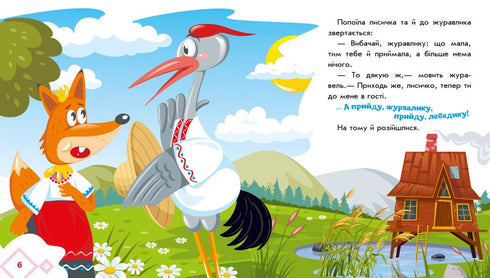 La zorra y la grulla