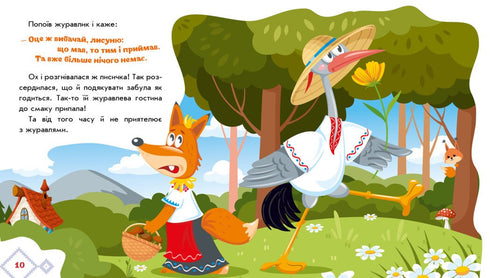 La zorra y la grulla