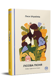 The Forest Song. Selected Dramatic Works (Ukrainian Edition)