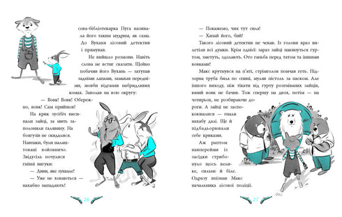 Лісовий детектив. Таємниця зниклих зайців