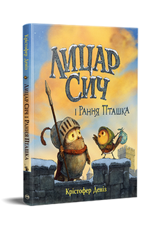Knight Owl and Early Bird (Ukrainian Edition)