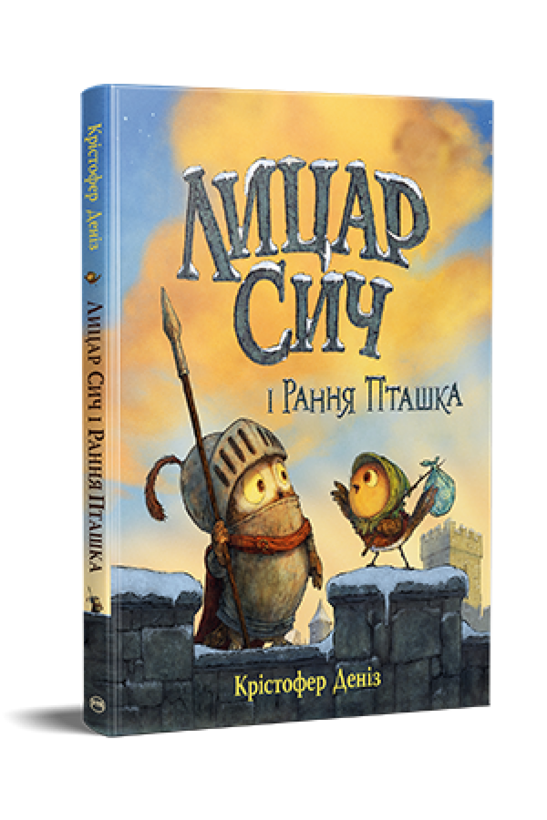 Ritter Sych und der frühe Vogel - 9786178512569