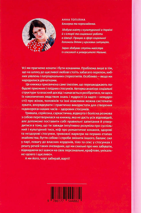 Ama senza illusioni. Come liberarsi dagli stereotipi tossici e costruire relazioni sane - 9786177544882