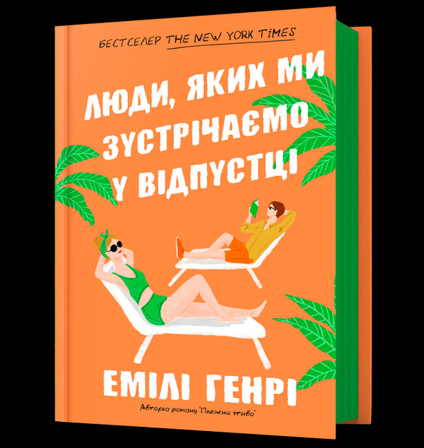 Personas que conocemos en las vacaciones - 9786175230817