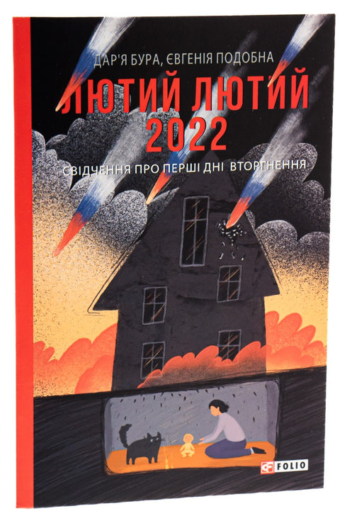 Febrero february 2022. Testimonios sobre los primeros días de la invasión - 9786175510520