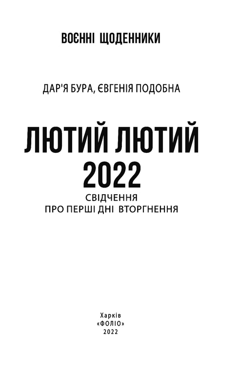 Febrero february 2022. Testimonios sobre los primeros días de la invasión - 9786175510520