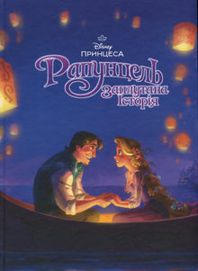 Colección mágica. Rapunzel. Historia enredada (edición ucraniana)