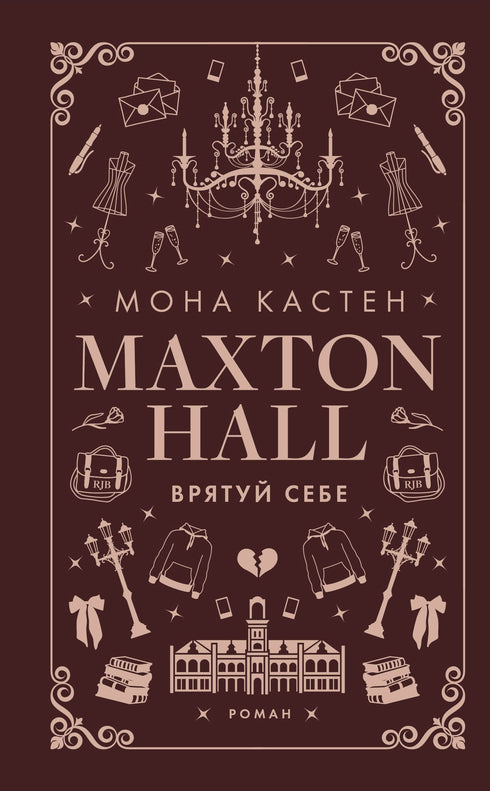 Макстон-хол. Книга 2. Врятуй себе