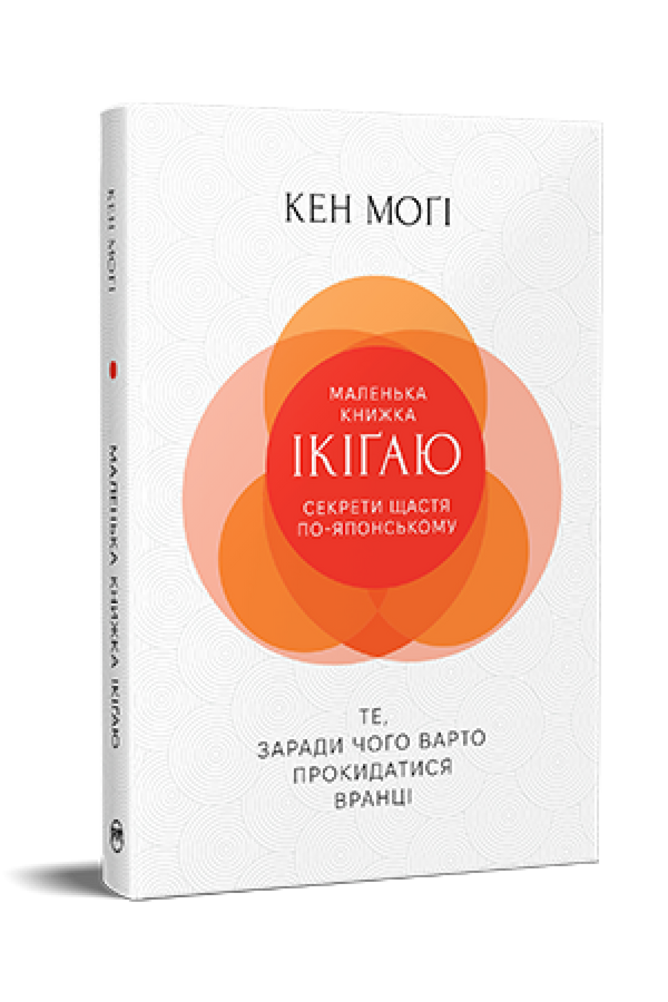 Pequeño libro ikigai. Secretos de la felicidad al estilo japonés - 9786178373139