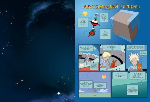 El principito. Planeta de los vientos