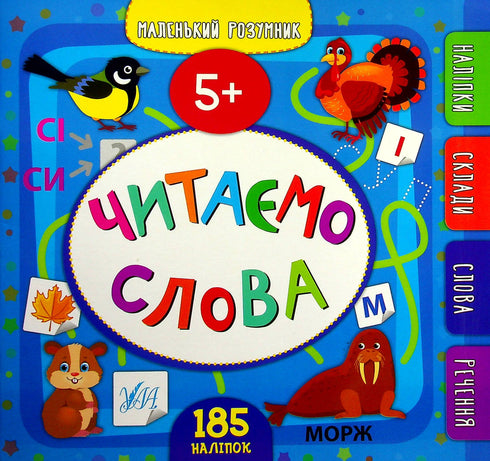 Pequeño inteligente. Leemos palabras. 5+ - 9789662849929