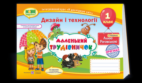 Little Worker. Workbook-Guide for Labor Training. Grade 1