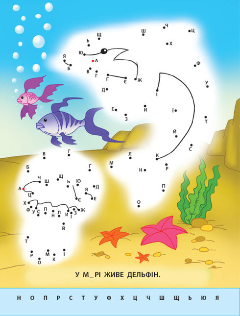 Малюю по крапках. Букви від А до Я (тираж закінчився)