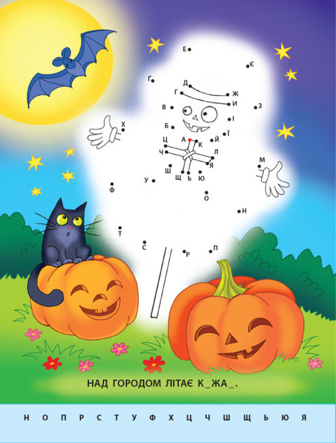 Малюю по крапках. Букви від А до Я (тираж закінчився)