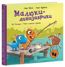 Dinosaurios bebés. Cómo Rasmus y Timmy atraparon cangrejos (edición ucraniana)