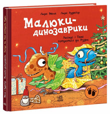 Pequeños dinosaurios. Rasmus y Timmy se preparan para la Navidad (edición ucraniana)