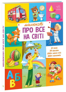 Babys über alles auf der Welt (Ukrainische Ausgabe)