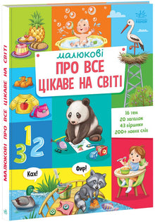 Für Kleinkinder über alles Interessante auf der Welt (Ukrainische Ausgabe)