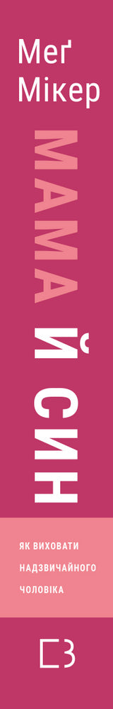 Mama und Sohn. Wie man einen außergewöhnlichen Mann erzieht.