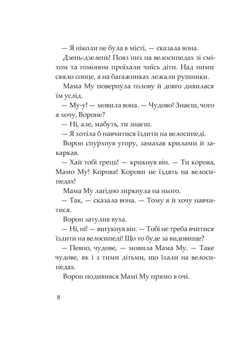 Мама Му і Ворон