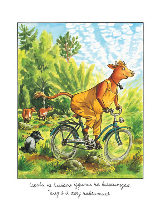 Мама Му і Ворон