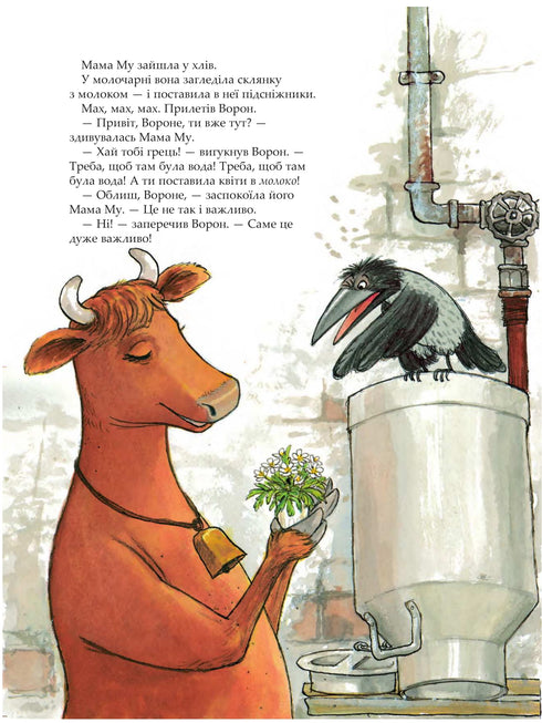 Мама Му прибирає