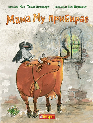 Maman Mu nettoie - 9789661090667