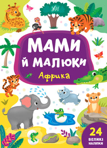 Mamme e bambini. Africa (edizione ucraina)
