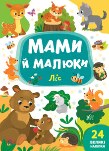 Mamme e bambini. Foresta (edizione ucraina)