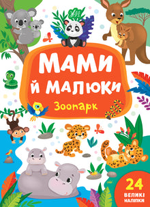 Mamme e bambini. Zoo (edizione ucraina)