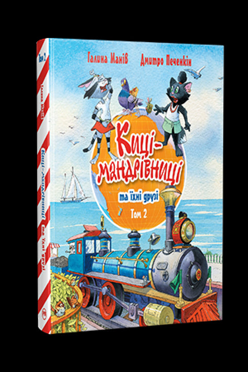 Maniv G. Gatos viajeros y sus amigos. 2 - 9786178373757