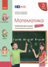Mathematics. Grade 3. Workbook. Part 1 - 9786170965745
