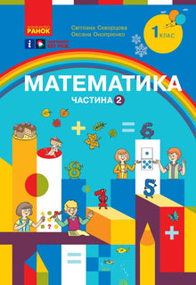 Mathematics. Educational Workbook for Grade 1 of General Secondary Education. Part 2 (Ukrainian Edition)