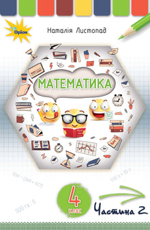 Matematica. Libro di testo per la 4a elementare. Parte 2 (edizione ucraina)