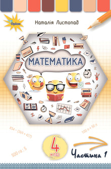 Matematica. Libro di testo per la 4a elementare. Parte 1 (edizione ucraina)