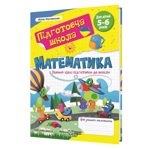 Matemáticas. Un curso completo de preparación para la escuela.