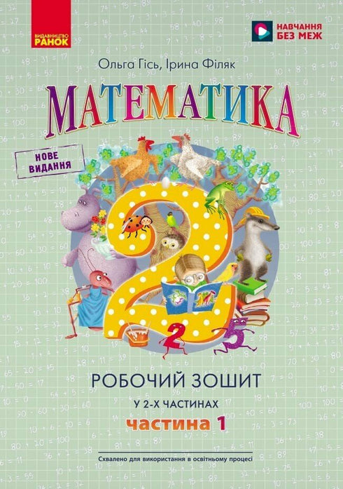 Математика. Робочий зошит для 2 класу. У 2-х частинах. Частина 1