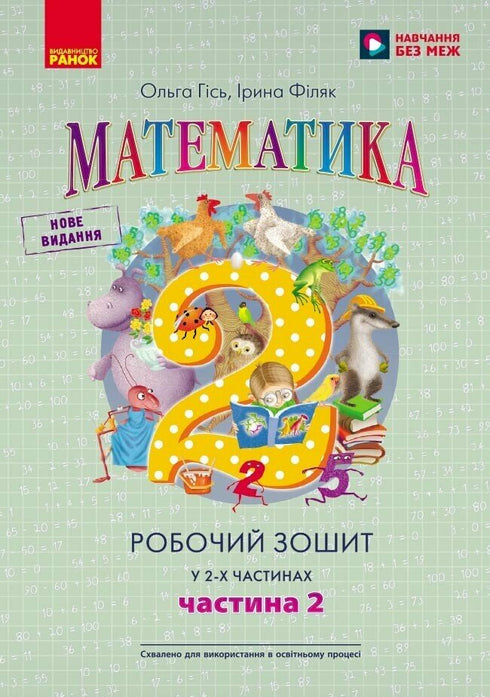 Mathematics: Workbook for Year 2, Part 2 (Ukrainian Edition)